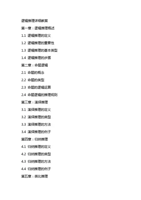 逻辑推理详细教案