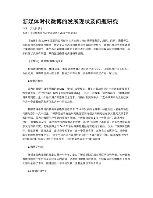 新媒体时代微博的发展现状及问题研究