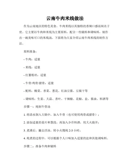云南牛肉米线做法