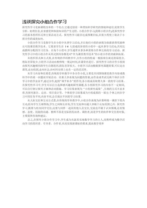 浅谈探究小组合作学习
