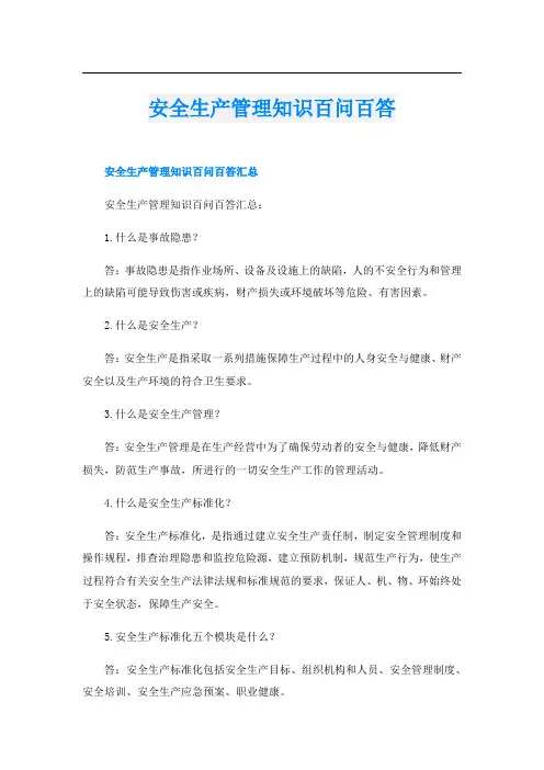 安全生产管理知识百问百答