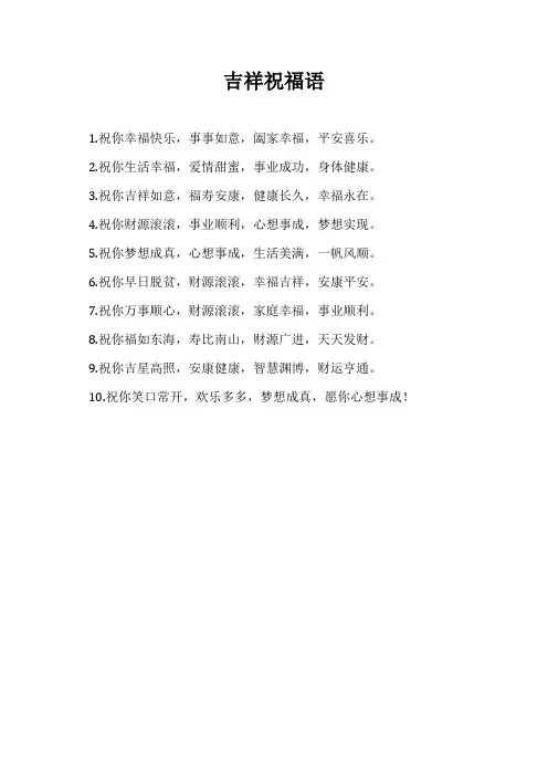 吉祥祝福语