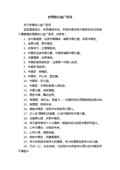 梦想的公益广告词