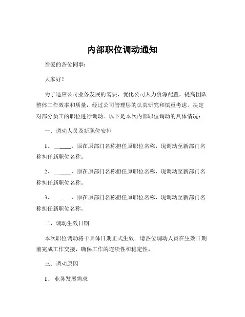 内部职位调动通知