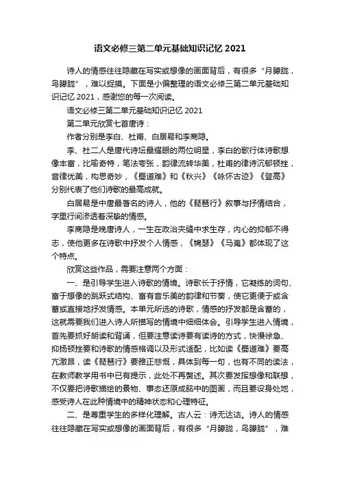 语文必修三第二单元基础知识记忆2021