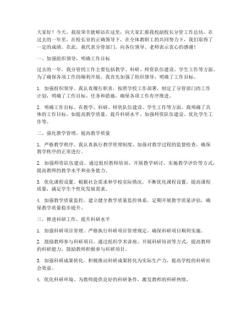 副校长分管总结发言稿范文