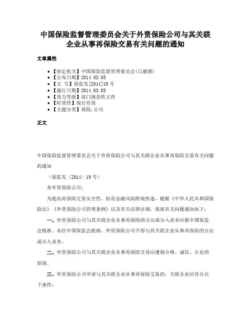 中国保险监督管理委员会关于外资保险公司与其关联企业从事再保险交易有关问题的通知