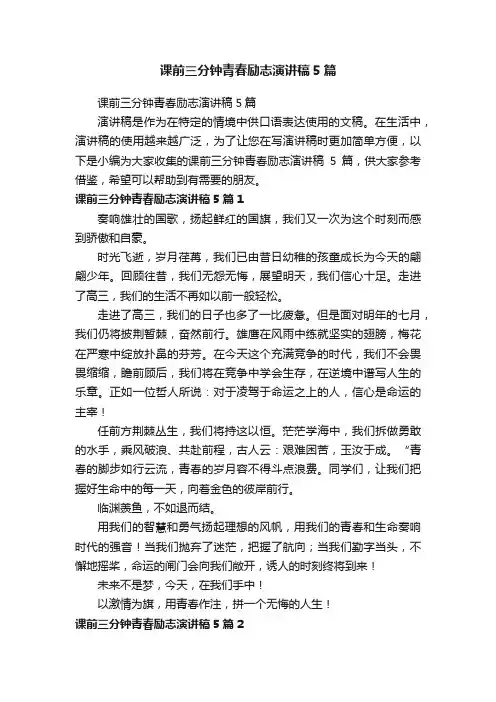课前三分钟青春励志演讲稿5篇