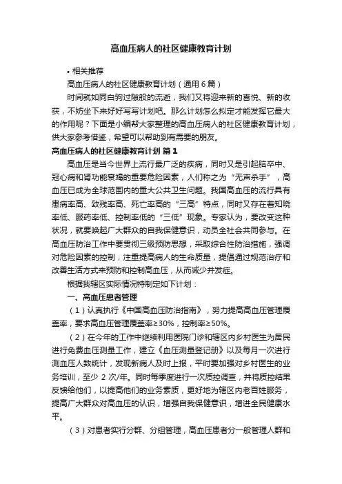 高血压病人的社区健康教育计划