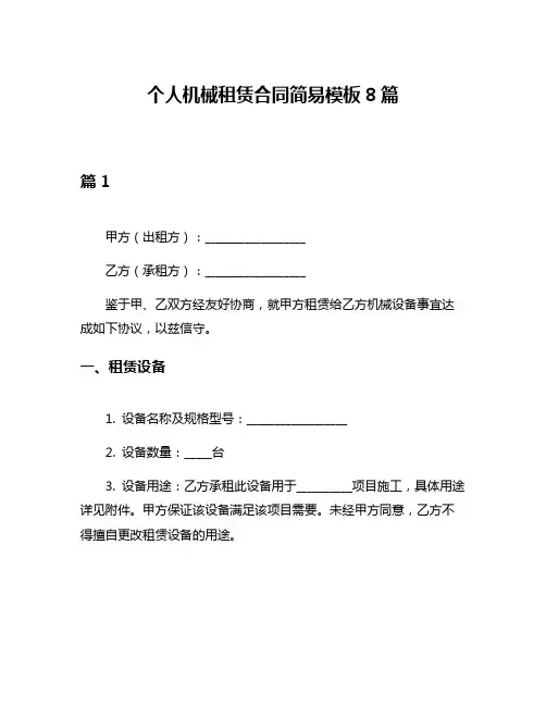 个人机械租赁合同简易模板8篇