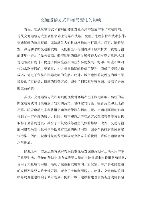 交通运输方式和布局变化的影响