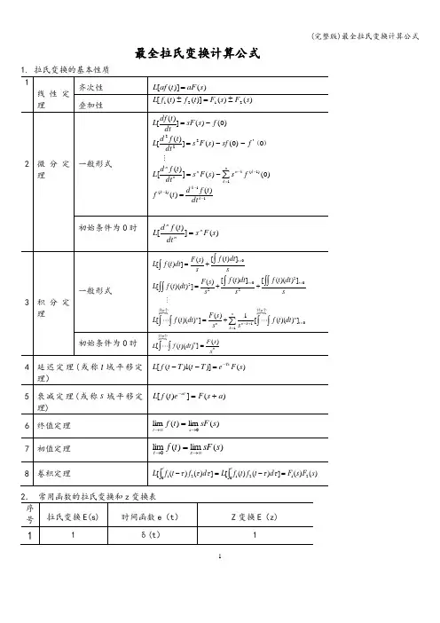 (完整版)最全拉氏变换计算公式