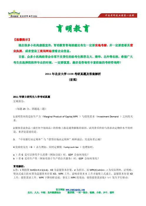 2011年北京大学CCER考研真题及答案解析(宏观)