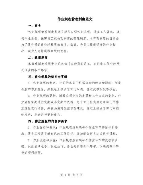 作业规程管理制度范文（二篇）