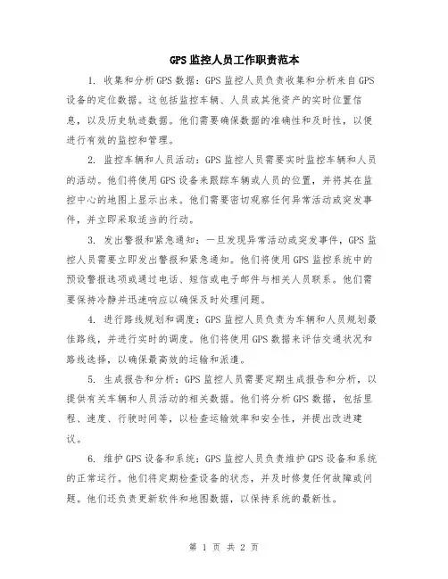 GPS监控人员工作职责范本