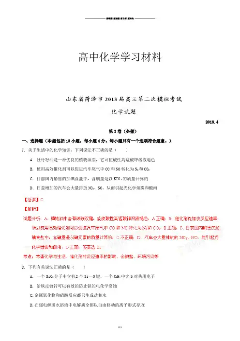 高考化学复习山东省菏泽市高三第二次模拟考试理综化学试题(解析版).docx