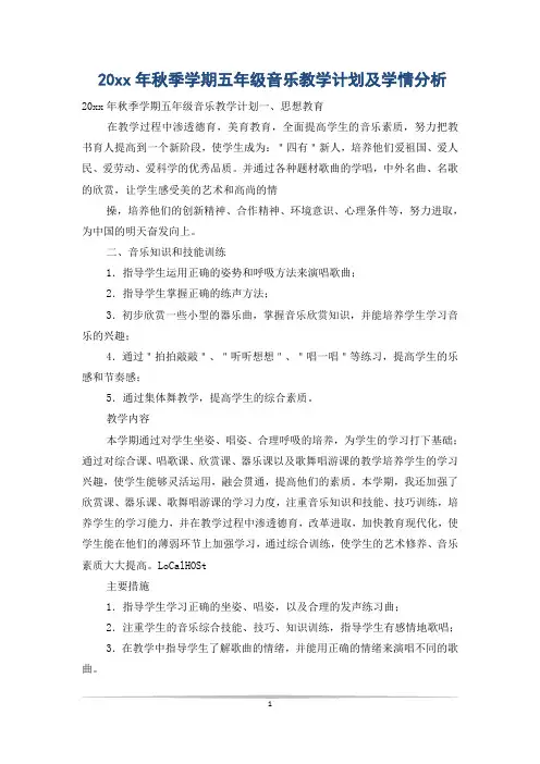 20xx年秋季学期五年级音乐教学计划及学情分析