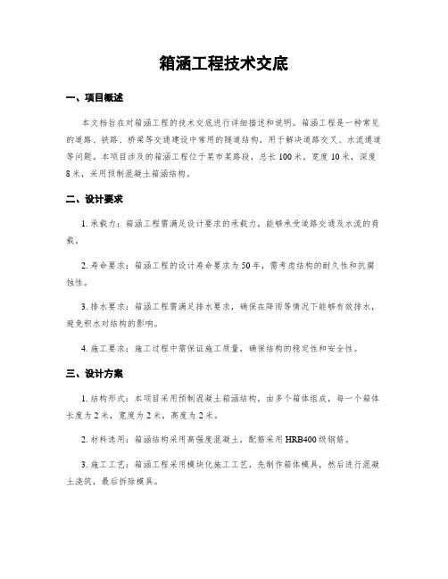 箱涵工程技术交底