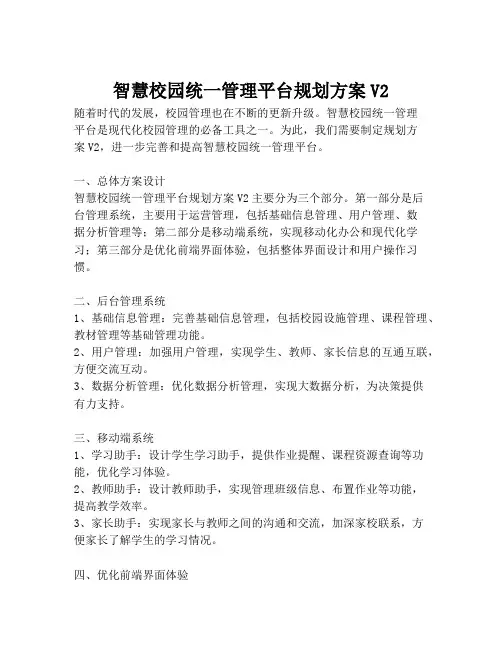2023-智慧校园统一管理平台规划方案V2-1