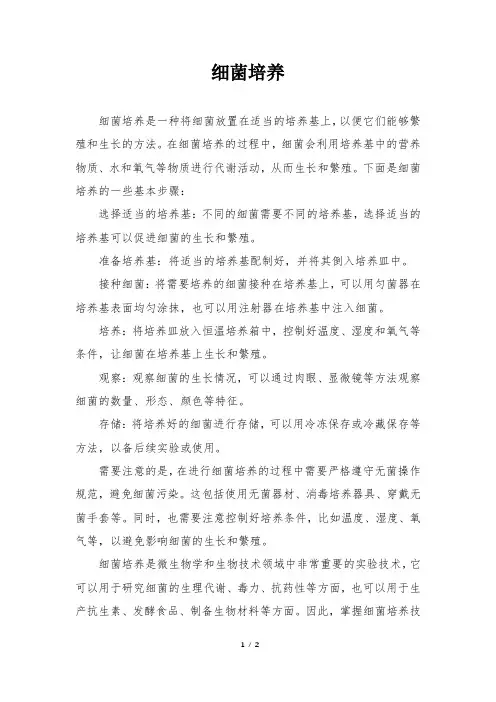细菌培养方法
