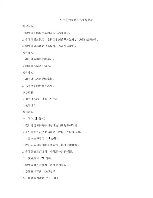 羽毛球教案初中九年级上册