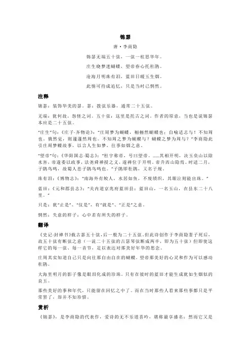 李商隐《锦瑟》全诗注释翻译及赏析