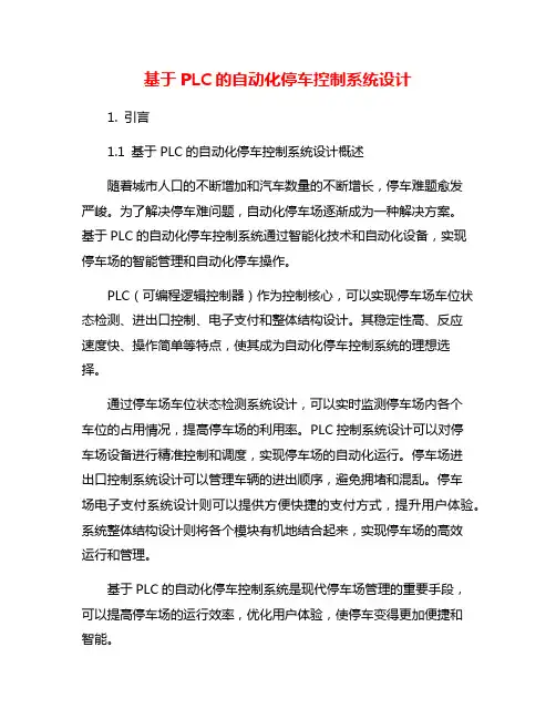 基于PLC的自动化停车控制系统设计