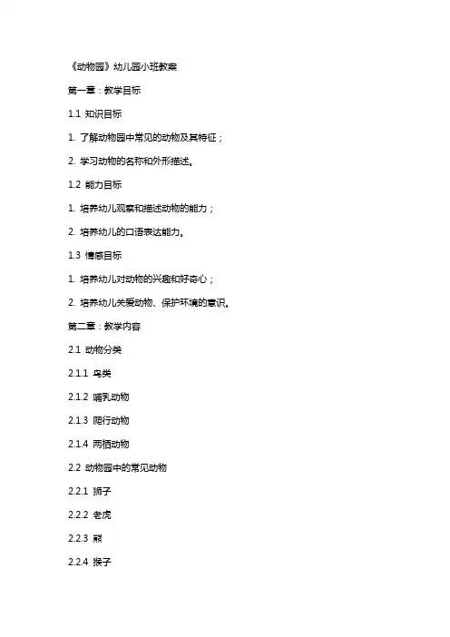《动物园》幼儿园小班教案