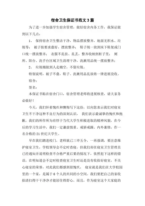 宿舍卫生保证书范文3篇