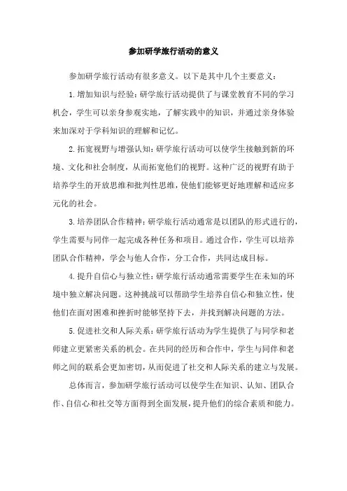 参加研学旅行活动的意义