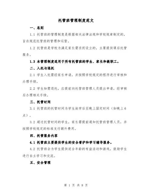 托管班管理制度范文（4篇）