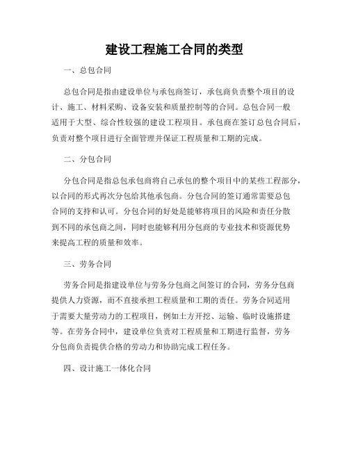 建设工程施工合同的类型
