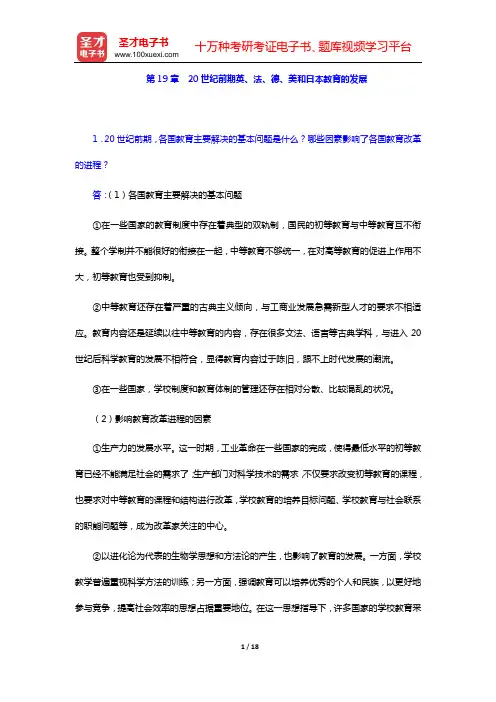 吴式颖《外国教育史教程》课后习题详解(第19章  20世纪前期英、法、德、美和日本教育的发展——第2