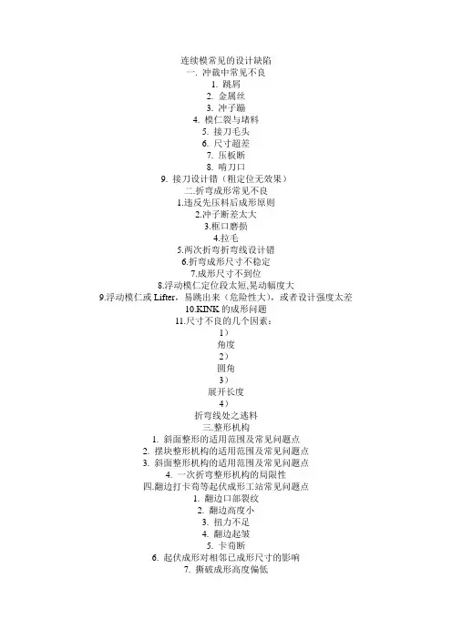 连续模常见的设计缺陷