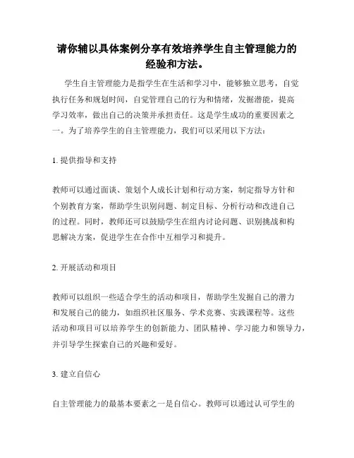 请你辅以具体案例分享有效培养学生自主管理能力的经验和方法。
