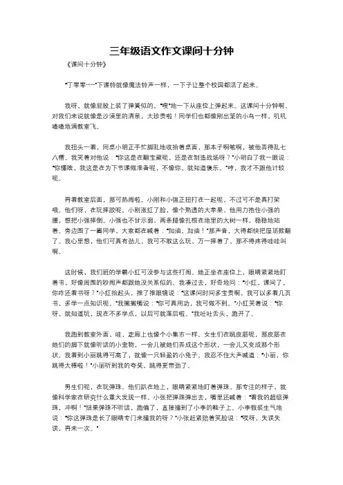 三年级语文作文课间十分钟