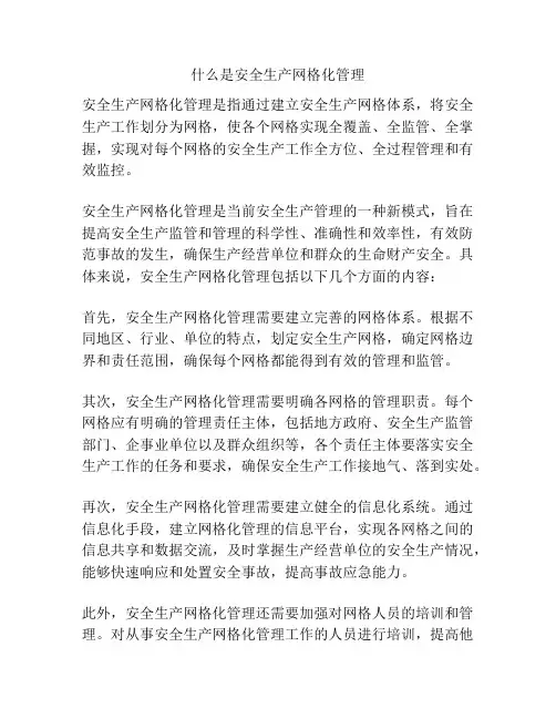 什么是安全生产网格化管理