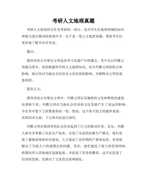 考研人文地理真题