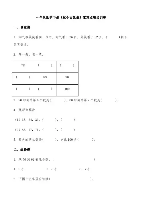 北师大版一年级数学下册《做个百数表》重难点精选训练(含答案)