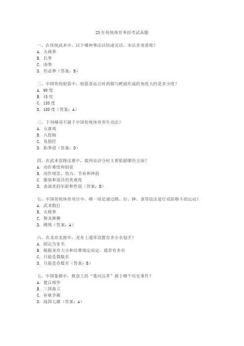 23年传统体育单招考试真题