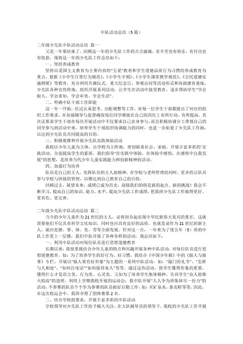 中队活动总结(5篇)