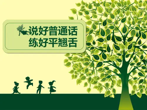 说好普通话,练好平翘舌