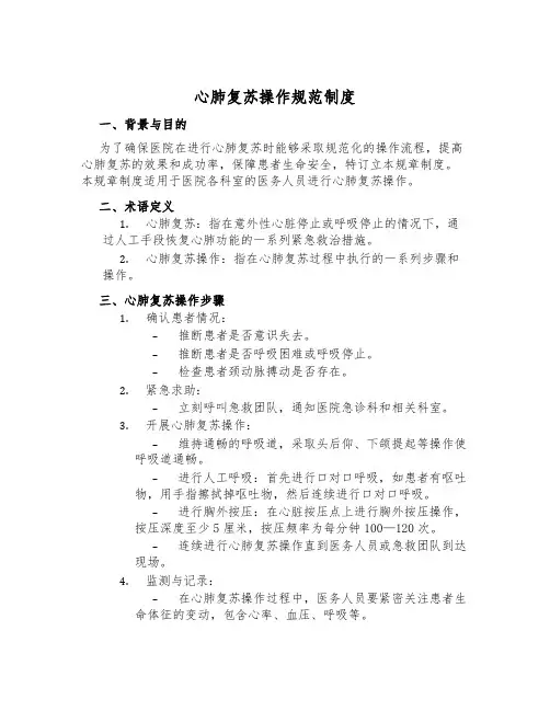 心肺复苏操作规范制度