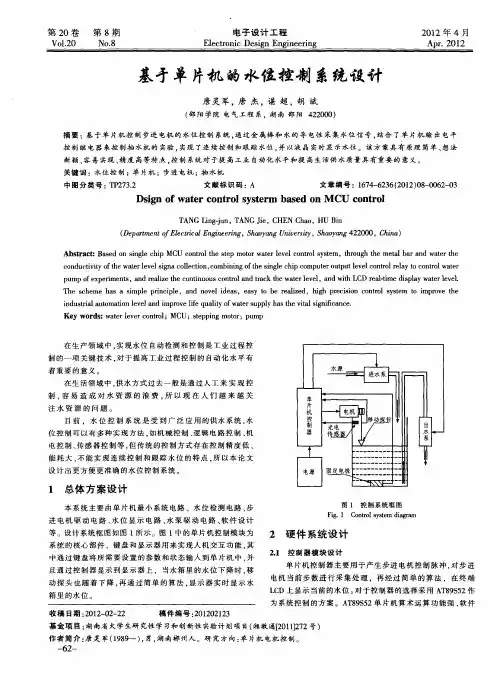 基于单片机的水位控制系统设计