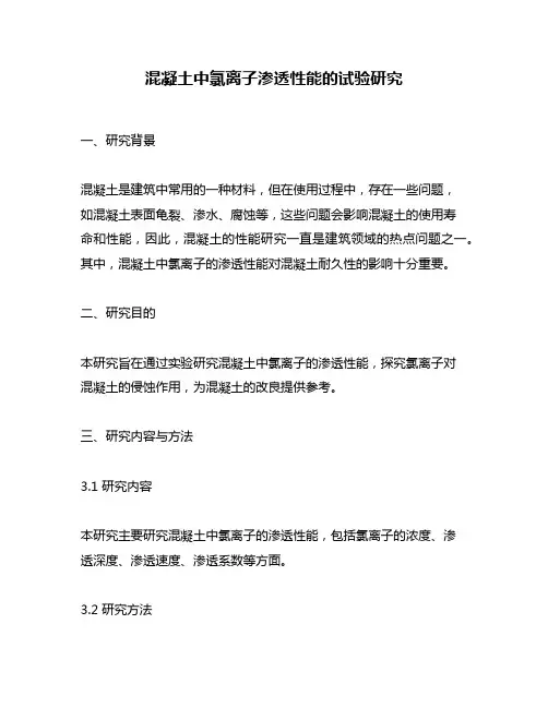 混凝土中氯离子渗透性能的试验研究