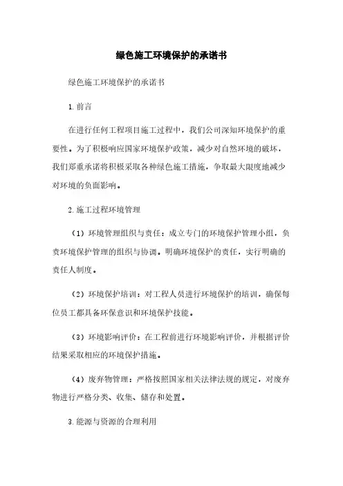 绿色施工环境保护的承诺书