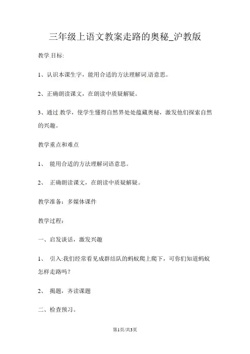 三年级上语文教案走路的奥秘_沪教版