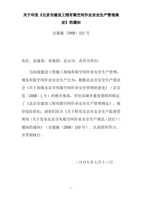 北京市建设工程有限空间作业安全生产规范-北京市政路桥管理养护集团