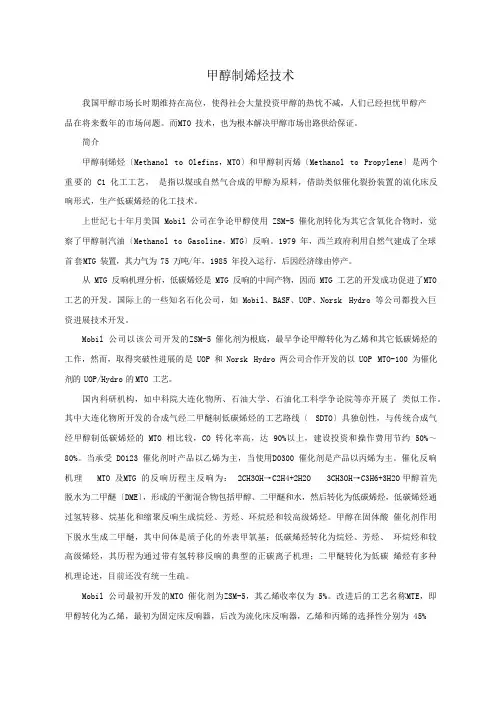 MTO甲醇制烯烃技术简介