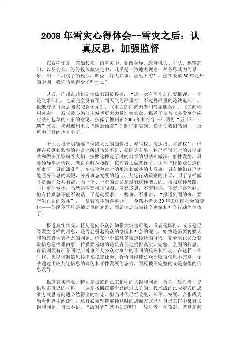 最新 2008年雪灾心得体会--雪灾之后：认真反思,加强监督-精品